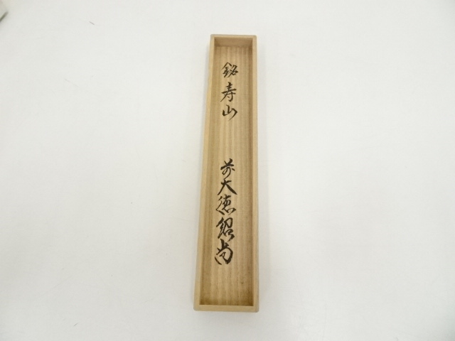 道具 ] - 道具 久保左京造 竹茶杓（銘：寿山）（前大徳 橋本紹尚書付